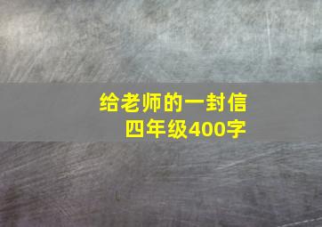 给老师的一封信 四年级400字